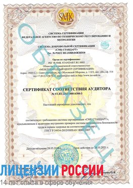 Образец сертификата соответствия аудитора №ST.RU.EXP.00014300-3 Каменоломни Сертификат OHSAS 18001